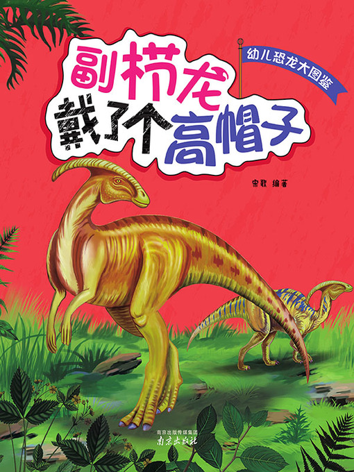 Cover image for 幼儿恐龙大图鉴·副栉龙戴了个高帽子